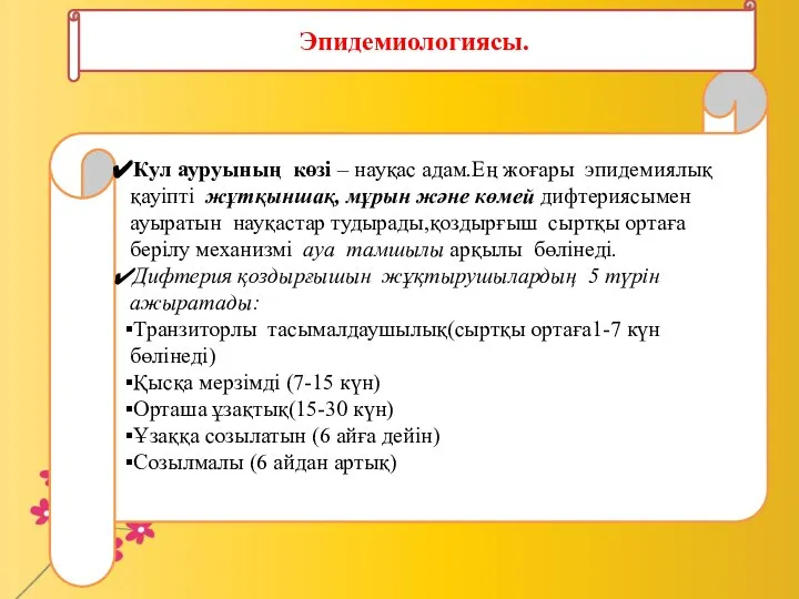 Кул ауруының көзі – науқас адам.Ең жоғары эпидемиялық қауіпті жұтқыншақ, мұрын