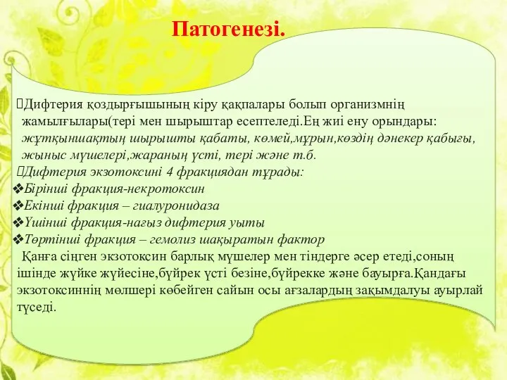 Дифтерия қоздырғышының кіру қақпалары болып организмнің жамылғылары(тері мен шырыштар есептеледі.Ең жиі