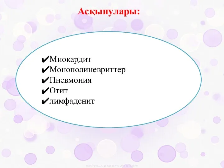 Асқынулары: Миокардит Монополиневриттер Пневмония Отит лимфаденит