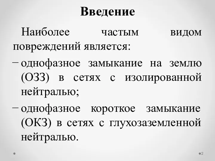 Наиболее частым видом повреждений является: однофазное замыкание на землю (ОЗЗ) в