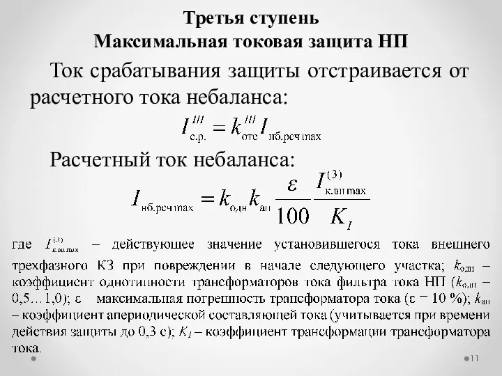 Ток срабатывания защиты отстраивается от расчетного тока небаланса: Расчетный ток небаланса: