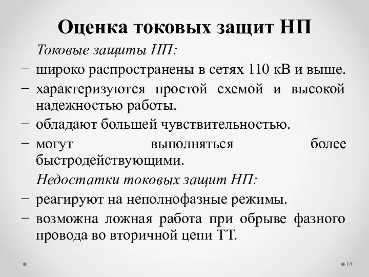 Токовые защиты НП: широко распространены в сетях 110 кВ и выше.