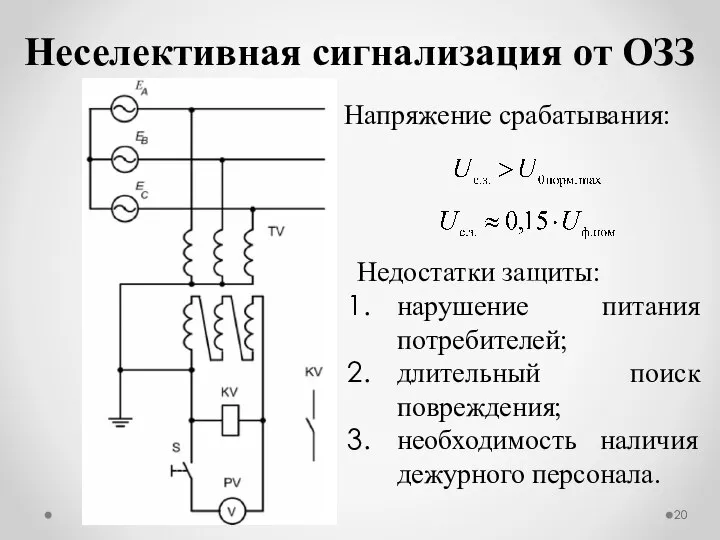 Неселективная сигнализация от ОЗЗ Напряжение срабатывания: Недостатки защиты: нарушение питания потребителей;