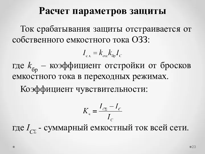 Ток срабатывания защиты отстраивается от собственного емкостного тока ОЗЗ: где kбр