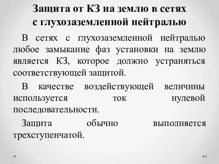 В сетях с глухозаземленной нейтралью любое замыкание фаз установки на землю