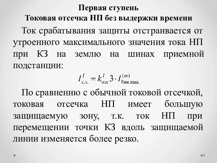 Ток срабатывания защиты отстраивается от утроенного максимального значения тока НП при