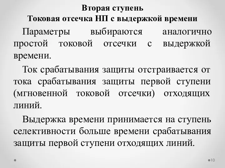 Параметры выбираются аналогично простой токовой отсечки с выдержкой времени. Ток срабатывания