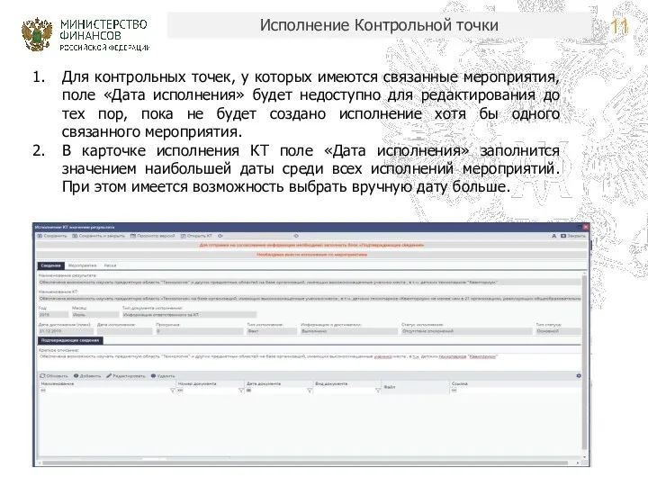 Исполнение Контрольной точки Для контрольных точек, у которых имеются связанные мероприятия,