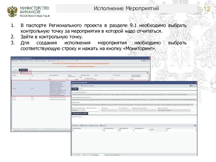 Исполнение Мероприятий В паспорте Регионального проекта в разделе 9.1 необходимо выбрать