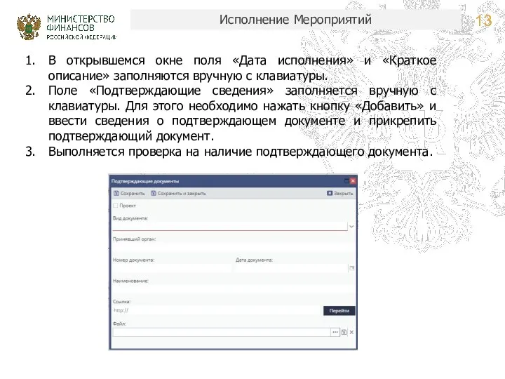 Исполнение Мероприятий В открывшемся окне поля «Дата исполнения» и «Краткое описание»