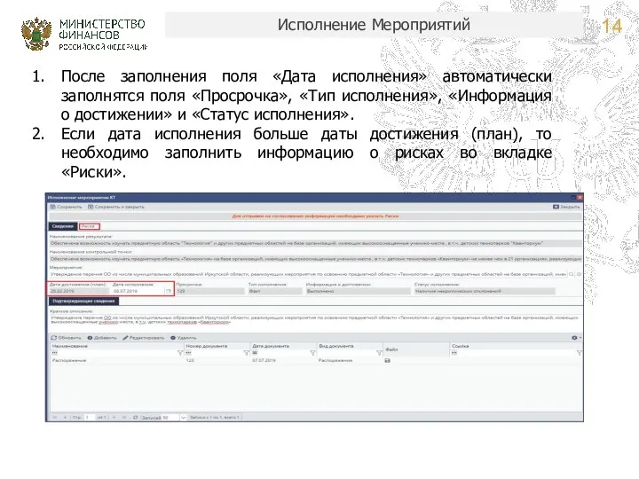 Исполнение Мероприятий После заполнения поля «Дата исполнения» автоматически заполнятся поля «Просрочка»,