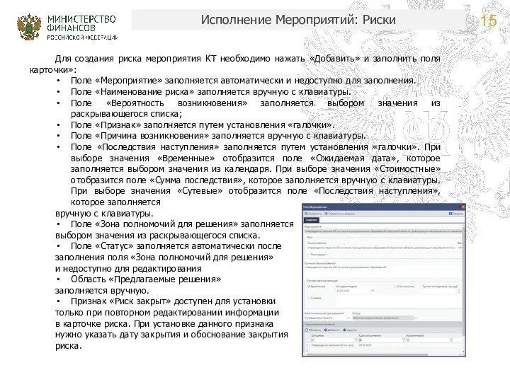 Исполнение Мероприятий: Риски Для создания риска мероприятия КТ необходимо нажать «Добавить»