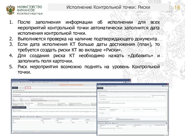 Исполнение Контрольной точки: Риски После заполнения информации об исполнении для всех