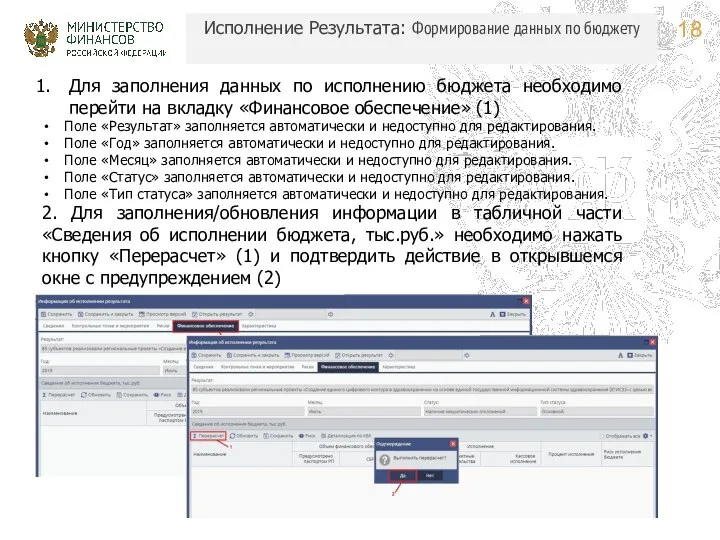 Исполнение Результата: Формирование данных по бюджету Для заполнения данных по исполнению