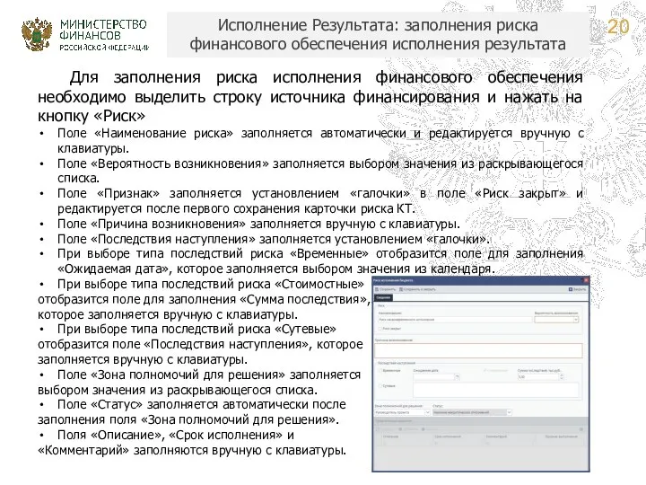 Исполнение Результата: заполнения риска финансового обеспечения исполнения результата Для заполнения риска