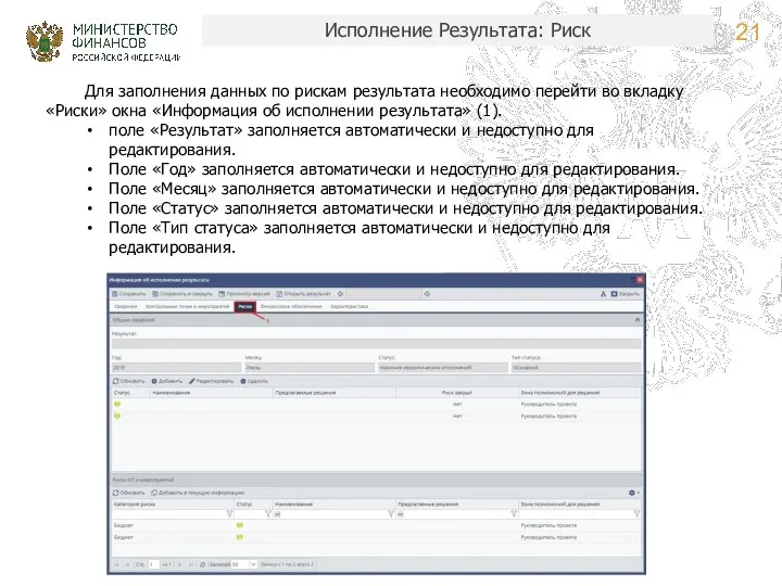 Исполнение Результата: Риск Для заполнения данных по рискам результата необходимо перейти
