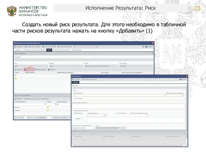 Исполнение Результата: Риск Создать новый риск результата. Для этого необходимо в