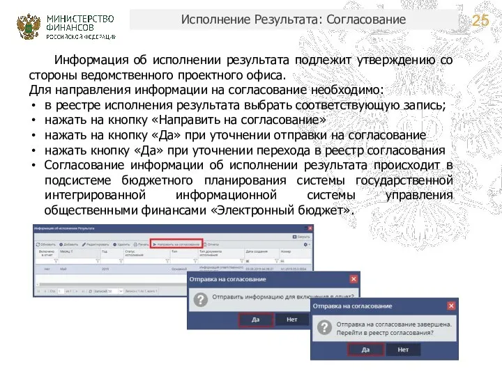 Исполнение Результата: Согласование Информация об исполнении результата подлежит утверждению со стороны