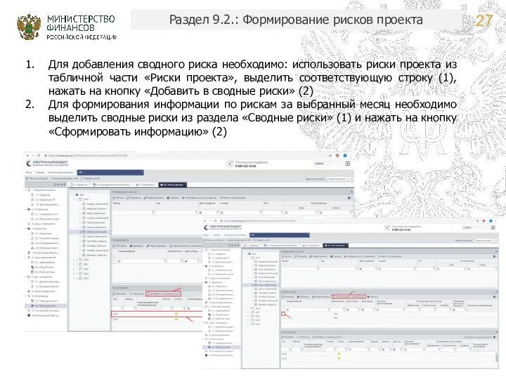 Раздел 9.2.: Формирование рисков проекта Для добавления сводного риска необходимо: использовать