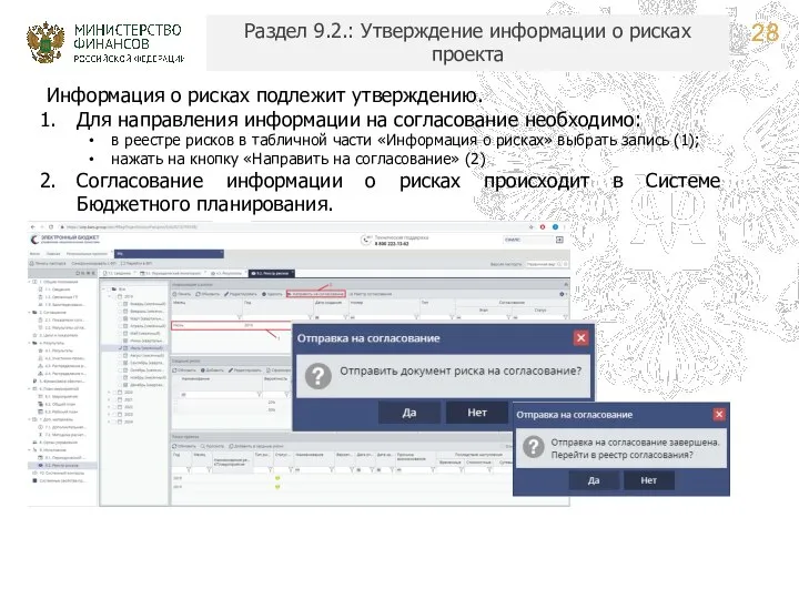 Раздел 9.2.: Утверждение информации о рисках проекта Информация о рисках подлежит