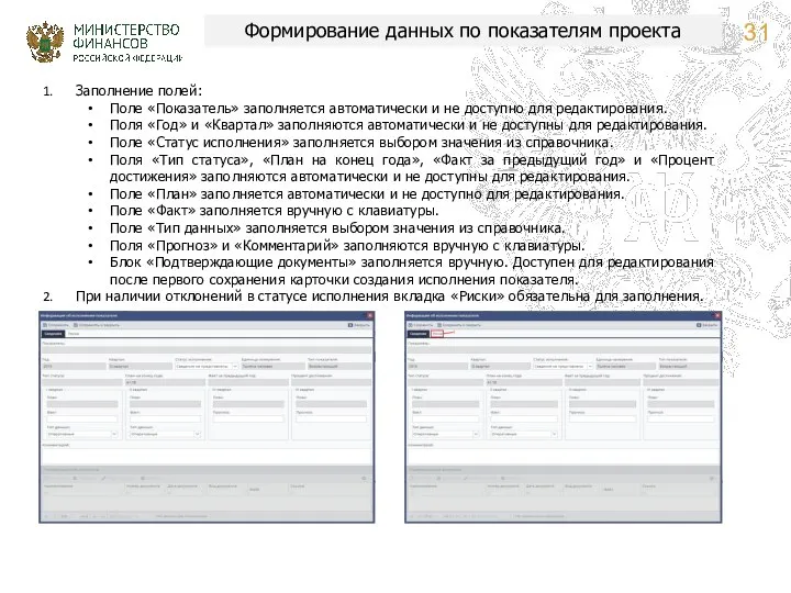 Формирование данных по показателям проекта Заполнение полей: Поле «Показатель» заполняется автоматически