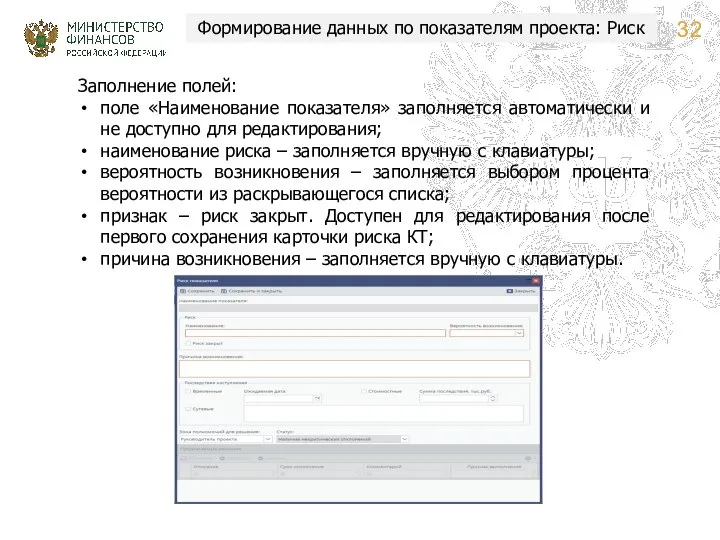 Формирование данных по показателям проекта: Риск Заполнение полей: поле «Наименование показателя»