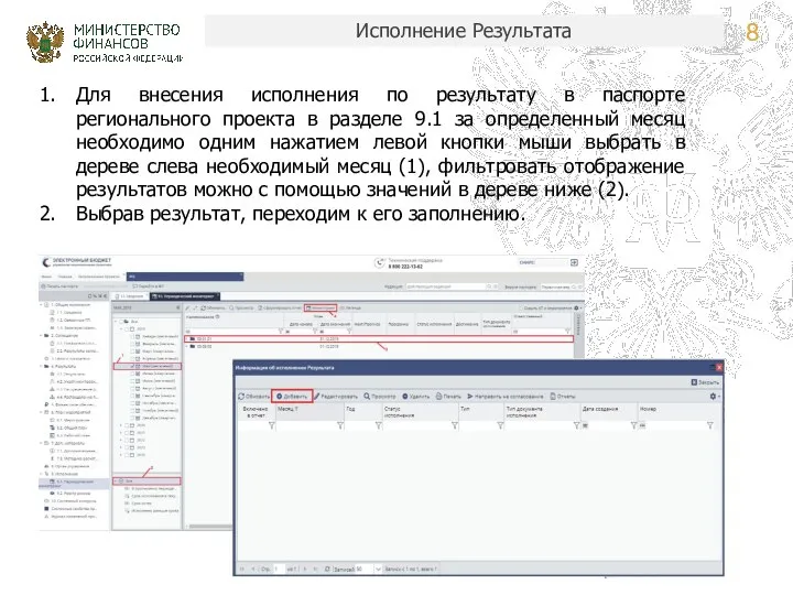 Исполнение Результата Для внесения исполнения по результату в паспорте регионального проекта