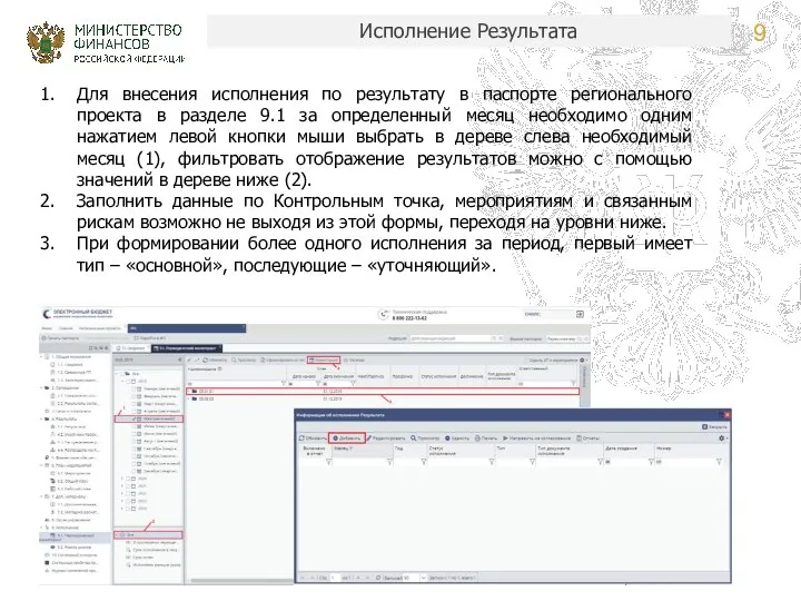 Исполнение Результата Для внесения исполнения по результату в паспорте регионального проекта