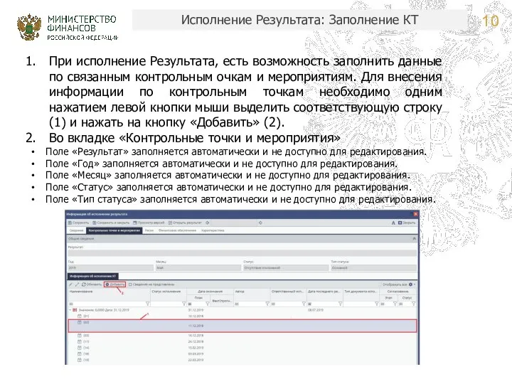 Исполнение Результата: Заполнение КТ При исполнение Результата, есть возможность заполнить данные