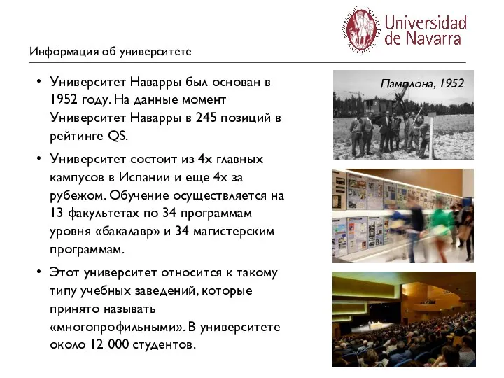 Информация об университете Памплона, 1952 Университет Наварры был основан в 1952