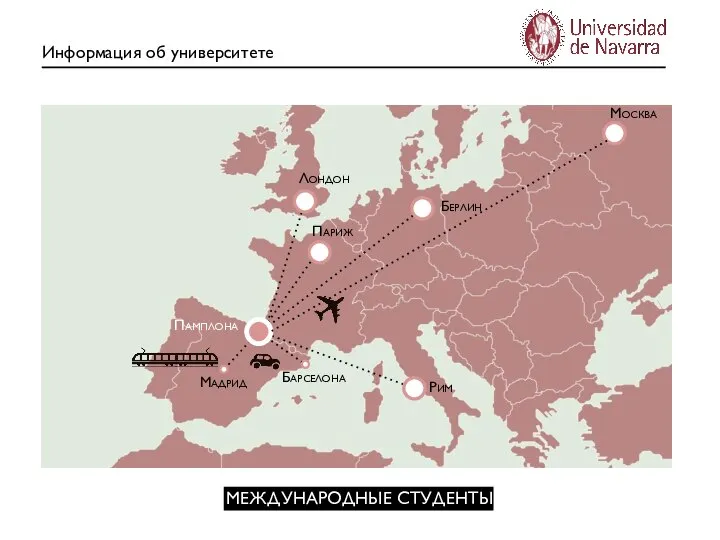 Информация об университете МЕЖДУНАРОДНЫЕ СТУДЕНТЫ Рим Берлин Париж Лондон Барселона Мадрид Памплона Москва