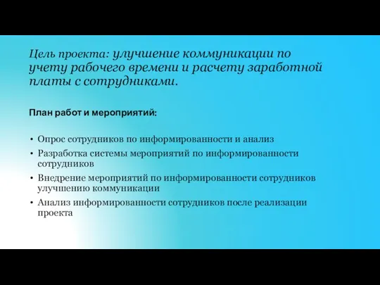 Цель проекта: улучшение коммуникации по учету рабочего времени и расчету заработной