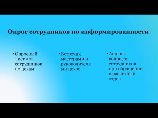 Опрос сотрудников по информированности: Опросный лист для сотрудников по цехам Анализ