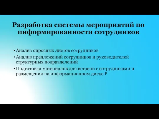 Разработка системы мероприятий по информированности сотрудников Анализ опросных листов сотрудников Анализ