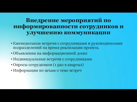 Внедрение мероприятий по информированности сотрудников и улучшению коммуникации Еженедельные встречи с