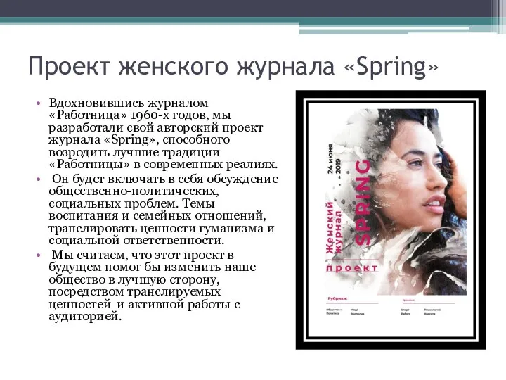 Проект женского журнала «Spring» Вдохновившись журналом «Работница» 1960-х годов, мы разработали
