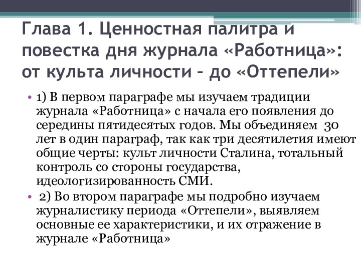 Глава 1. Ценностная палитра и повестка дня журнала «Работница»: от культа