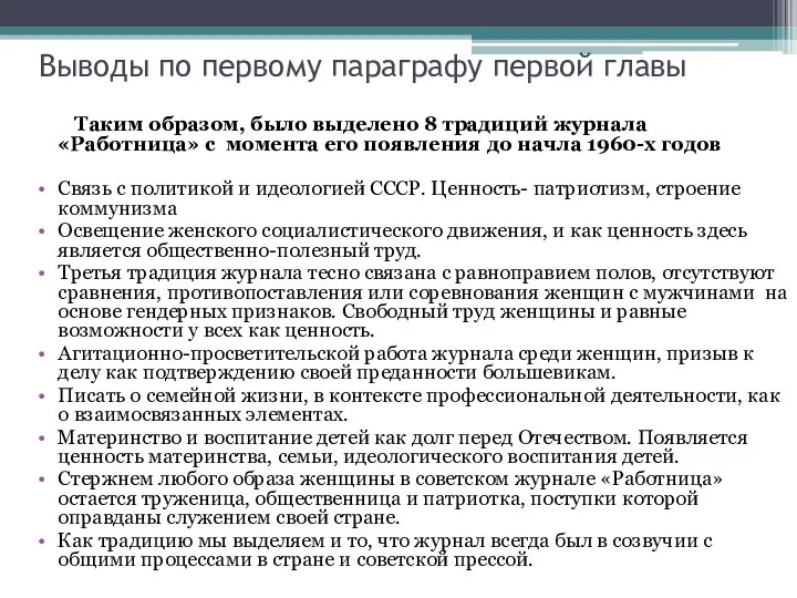 Выводы по первому параграфу первой главы Таким образом, было выделено 8