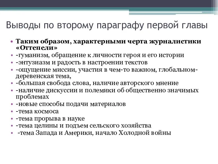 Выводы по второму параграфу первой главы Таким образом, характерными черта журналистики