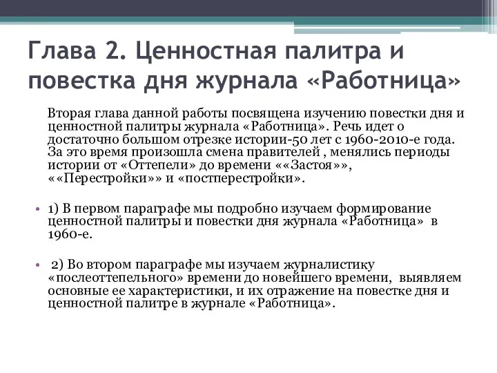 Глава 2. Ценностная палитра и повестка дня журнала «Работница» Вторая глава