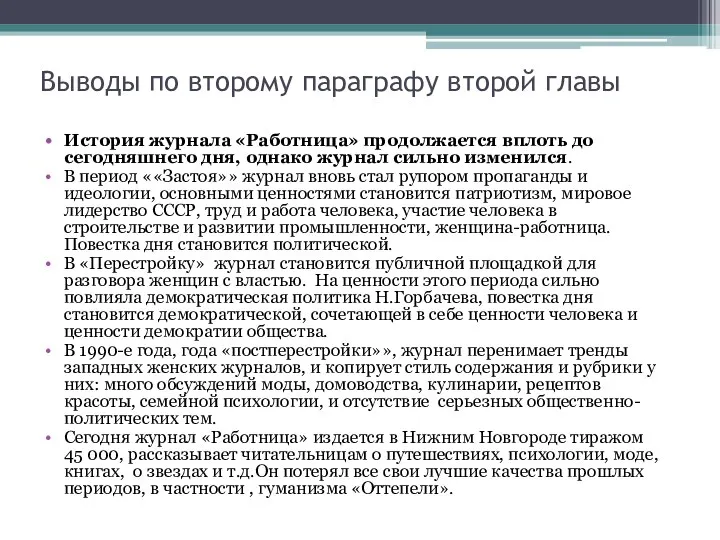 Выводы по второму параграфу второй главы История журнала «Работница» продолжается вплоть