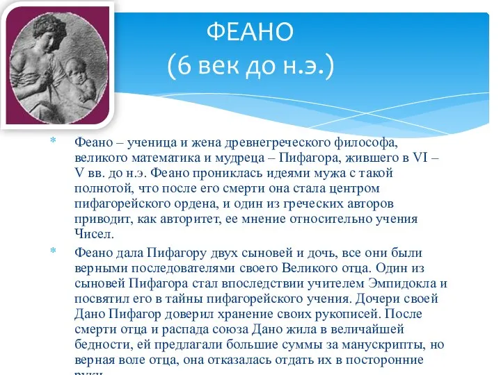 Феано – ученица и жена древнегреческого философа, великого математика и мудреца