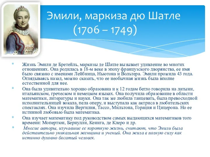 Жизнь Эмили де Бретейль, маркизы де Шатле вызывает удивление во многих