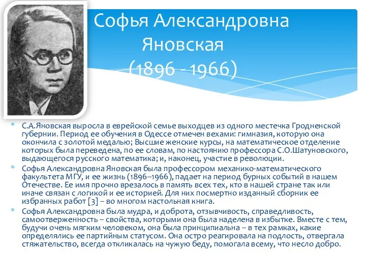 С.А.Яновская выросла в еврейской семье выходцев из одного местечка Гродненской губернии.