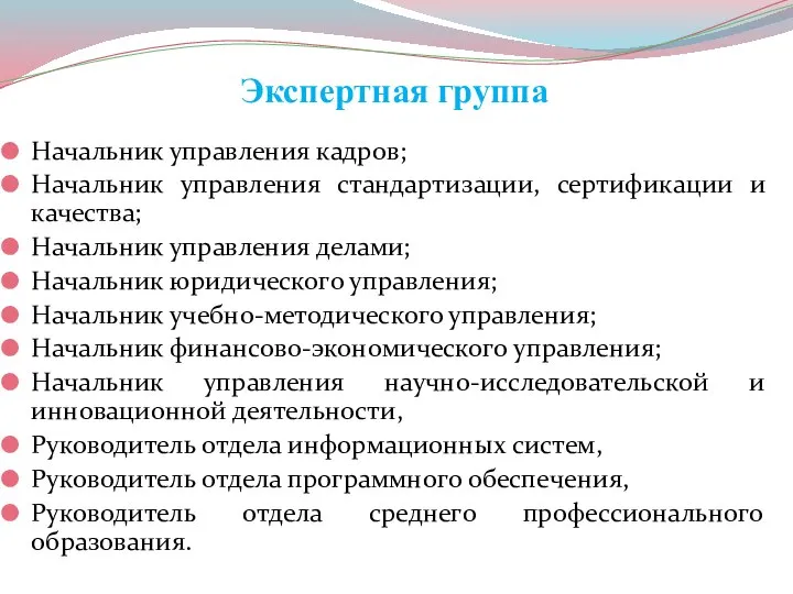 Экспертная группа Начальник управления кадров; Начальник управления стандартизации, сертификации и качества;