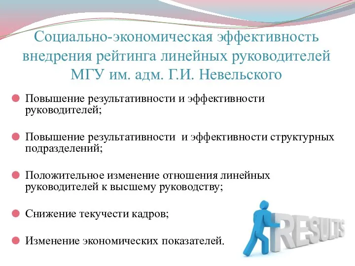 Социально-экономическая эффективность внедрения рейтинга линейных руководителей МГУ им. адм. Г.И. Невельского