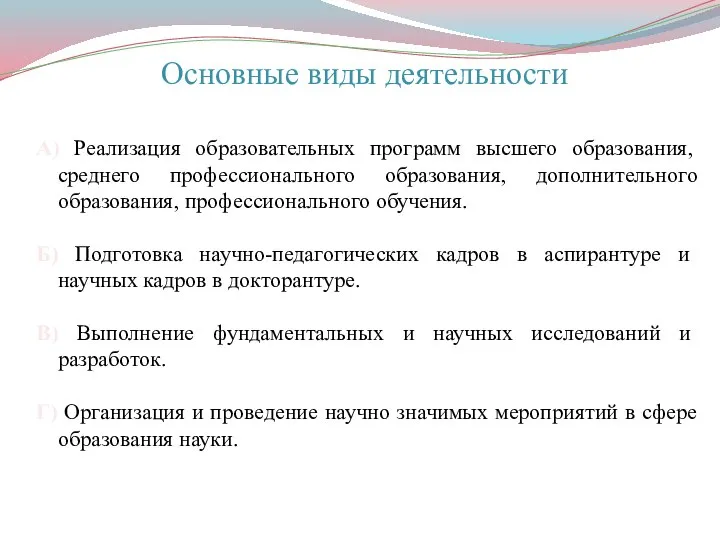 Основные виды деятельности А) Реализация образовательных программ высшего образования, среднего профессионального