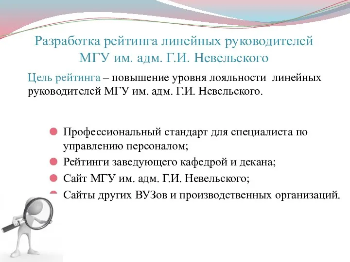 Разработка рейтинга линейных руководителей МГУ им. адм. Г.И. Невельского Профессиональный стандарт