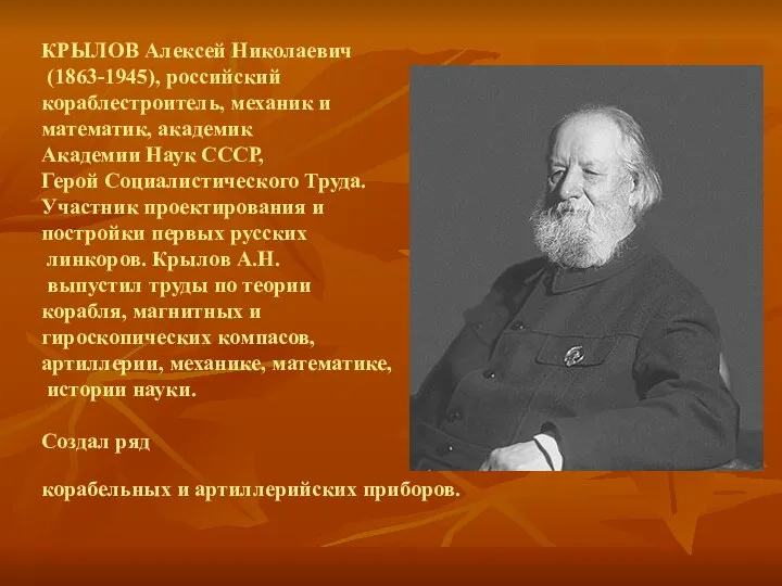 КРЫЛОВ Алексей Николаевич (1863-1945), российский кораблестроитель, механик и математик, академик Академии