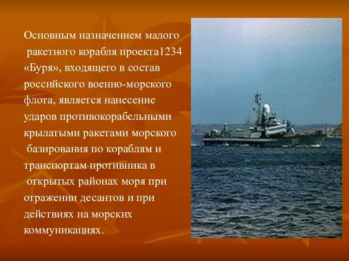Основным назначением малого ракетного корабля проекта1234 «Буря», входящего в состав российского